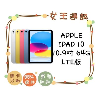 【女王通訊】Apple iPad 10 10.9吋 LTE 64GB空機報價$18290台南x手機x配件x門號