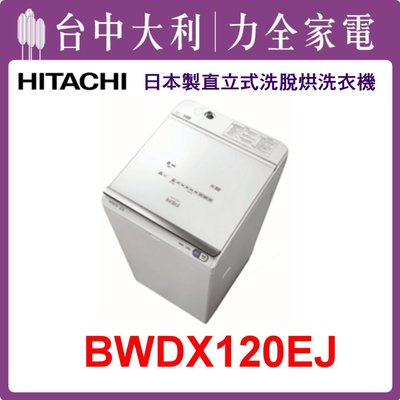 【日立洗衣機】日本製 12KG 直立式洗衣機 BWDX120EJ(W琉璃白)
