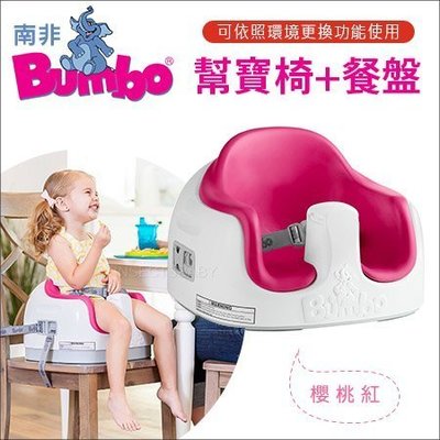✿蟲寶寶✿【南非BUMBO】多功能變化 寶寶的第一張椅子 幫寶椅 + 餐盤 - 櫻桃紅