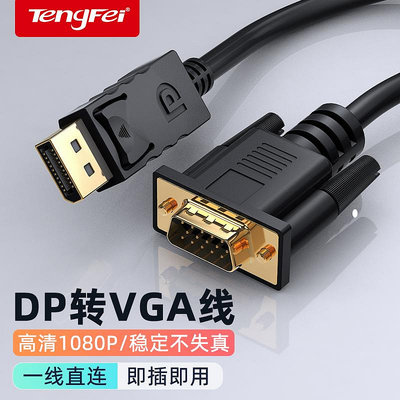 騰飛DP轉VGA轉接線接口轉換器轉接頭Displayport電腦顯示器高清線主機顯卡筆記本連接線轉接頭-玖貳柒柒