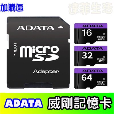 ADATA 威剛 記憶卡 16g記憶卡 32g記憶卡 64g記憶卡 加購價