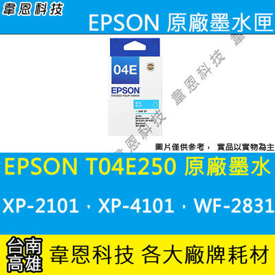 《韋恩科技-高雄-含稅》EPSON T04E250 原廠墨水匣 XP-2101，XP-4101，WF-2831