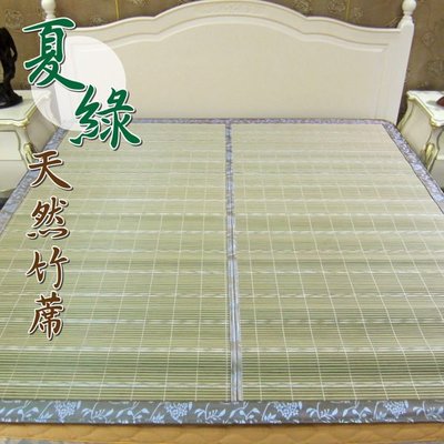 【范登伯格 】夏綠天然竹作工細緻寬布包邊加大床蓆.賠售價2290元-180x186cm-6x6.2尺現貨