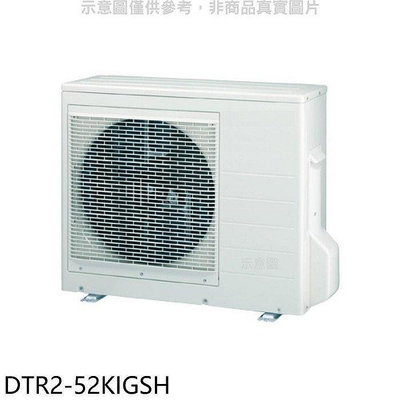 華菱【DTR2-52KIGSH】變頻冷暖1對2分離式冷氣外機