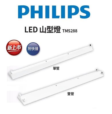 新莊好商量~PHILIPS 飛利浦 LED 4尺 TMS288 山型燈 單管 山形燈 雙管 T8 雙端入電