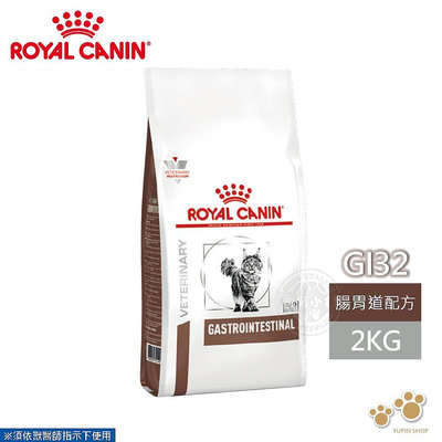 法國皇家 ROYAL CANIN 貓用 GI32 腸胃道配方 2KG 處方 貓飼料