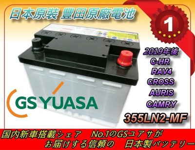 ✚中和電池✚ 日本豐田 正廠電瓶 CAMRY C-HR RAV4 CROSS AURIS LN2 YUASA GS 電池