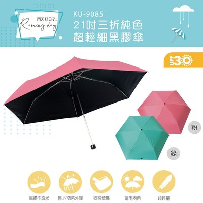 全新原廠保固一年KINYO純色21吋不透光三折超輕細黑膠雨傘太陽傘(KU-9085)