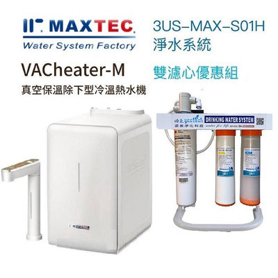 MAXTEC美是德VACheater-M真空保溫冷溫熱水機搭載3M S01H生飲淨水器