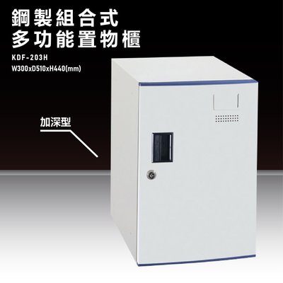 『台灣製造』KDF-203H【大富】多用途鋼製組合式置物櫃 衣櫃 鞋櫃 置物櫃 零件存放分類 任意組合櫃子