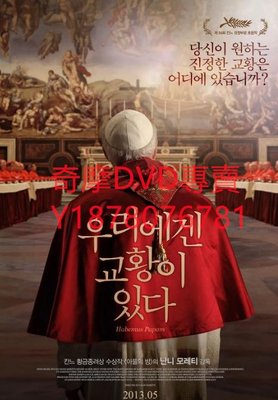 DVD 2011年 落跑教宗/教皇誕生 電影