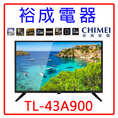 【裕成電器‧來電最便宜】奇美43吋4K聯網液晶電視TL-43A900 另售 43C350KT KM-43X80K
