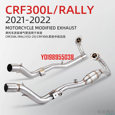 【排氣管】機車改裝排氣管 CRF250L CRF300L/RALLY 前段排氣 21-22年