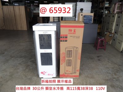 @65932 台灣 獅皇水冷扇 UD3000 110V ~ 商用水冷扇 移動式涼風扇 水冷器 回收二手家電 聯合二手倉庫
