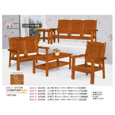 【普普瘋設計】320型柚木組椅(全組)621-1