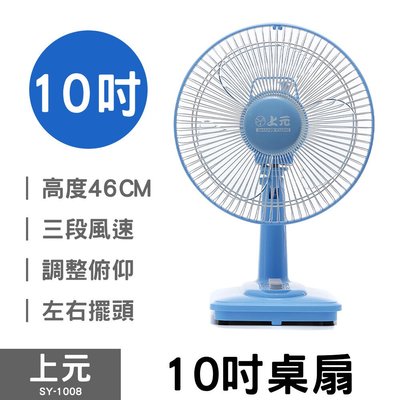 『YoE幽壹小家電』上元牌 (SY-1008) 10吋桌扇  電風扇 風扇 涼風扇 小風扇 10吋風扇