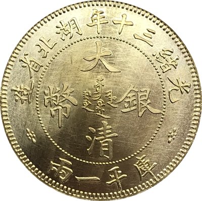 10個起售光緒三十年湖北省造大清銀幣庫平一兩銀元銀幣龍洋黃銅原