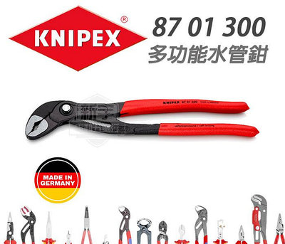 含稅【新宇五金】KNIPEX 87 01 300 Cobra die HiTech-多功水管鉗 德國工藝 頂級工具 特價