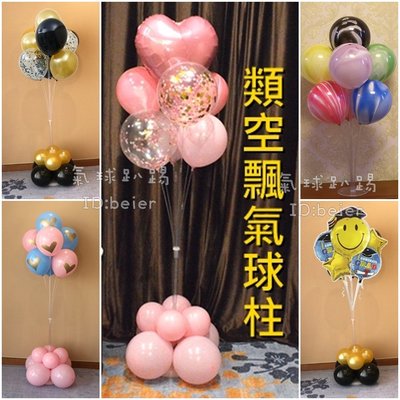 台灣現貨 類空飄氣球柱 (可開報帳收據) 氣球柱 婚禮氣球 生日氣球 畢業氣球 氣球會場佈置 開幕佈置 求婚氣球 氣球桿