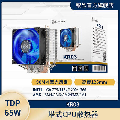 銀欣SILVERSTONE KR03 塔式CPU散熱器/藍光風扇/多平臺INTEL AMD