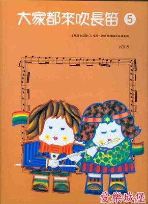 【愛樂城堡】=長笛譜+CD~大家都來吹長笛 標準版(5)~升ｃ小調夜曲. 棕髮少女