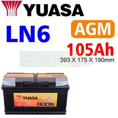 [電池便利店]YUASA 湯淺 LN6 105Ah AGM 啟停專用電池
