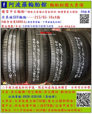 中古/二手輪胎 215/65-16 米其林輪胎 9成新 2019年製 有其它商品 歡迎洽詢