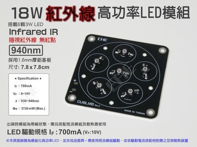 EHE】18W型940nm隱視IR紅外線6顆高功率LED模組】CU8LM6R9。需搭配恆流模組及散熱器使用