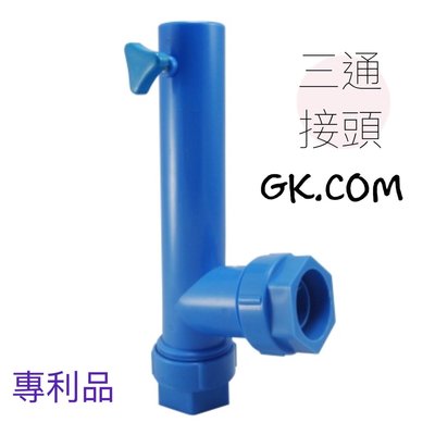 《GK.COM》現貨＋預購 流理台用水槽不鏽鋼排水管專用接頭（2款）專利結構公司出品 此為三通接頭下單區
