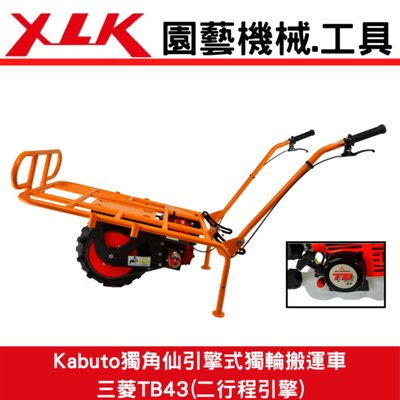 XLK Kabuto獨角仙引擎式獨輪搬運車三菱TB43(二行程引擎)