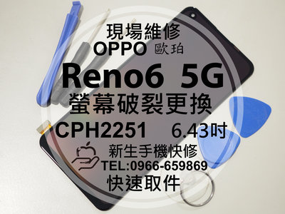 免運【新生手機快修】OPPO Reno6 5G CPH2251 液晶螢幕總成 玻璃破裂 觸控面板 摔壞黑屏 現場維修更換