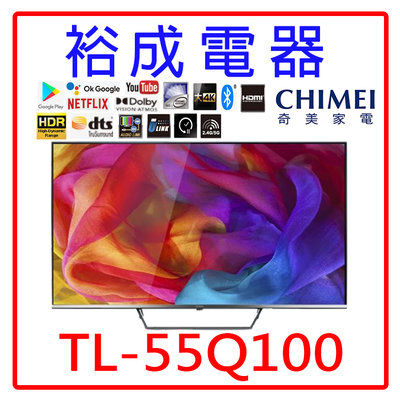 【裕成電器‧詢價最便宜】奇美55吋4K QLED液晶電視 TL-55Q100(視訊盒需另購) 另售 TL-55G100