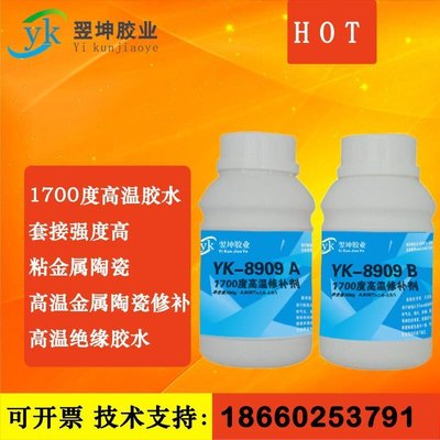 下殺-YK-8909耐1700度高溫膠水陶瓷修補劑高溫絕緣膠水高溫熱電偶膠水