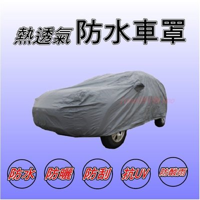 【熱透氣防水車罩】汽車罩 防水車罩 防塵罩 *轎車型* Suzuki SX-4 SWIFT SOLIO ALTO ~