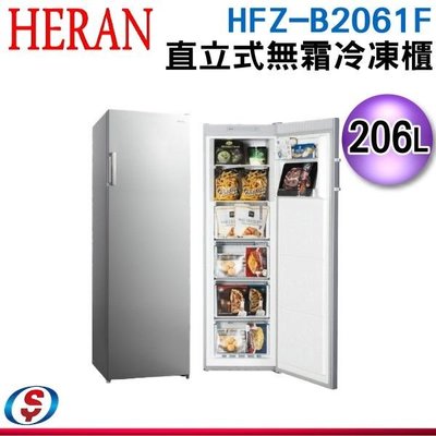 可議價【新莊信源】206L【HERAN 禾聯】直立式無霜冷凍櫃 HFZ-B2061F / HFZB2061F