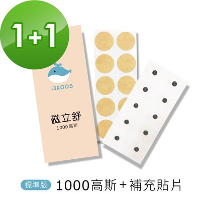 i3KOOS磁立舒-1000高斯(標準版)磁力貼1包+補充貼片1包
