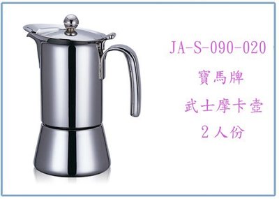 『峻 呈』(全台滿千免運 不含偏遠 可議價) 寶馬牌 武士摩卡壺 JA-S-090-020 2人份 咖啡壺