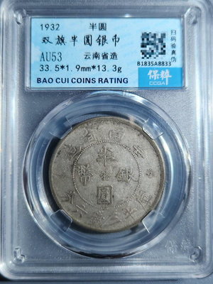 云南雙旗半圓銀幣，保粹評級盒子幣極美品AU53分，品相如圖，