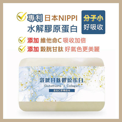現貨及預購 穀胱甘肽膠原蛋白 台灣工廠製造 日本專利膠原蛋白 NIPPI專利 小分子好吸收 添加維他命C
