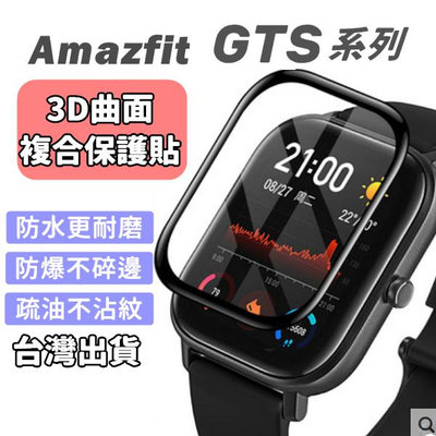 華米Amazfit GTS4 GTS2 mini  GTS4 mini 保護貼 3D保護貼 全膠 GTS 貼