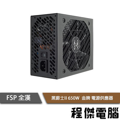 【FSP全漢】黑爵士II 650W HGE650 全模組 金牌電源供應器『高雄程傑電腦 』