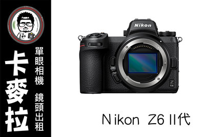 台南 卡麥拉 相機出租 Nikon Z6 II Z6 二代 機身