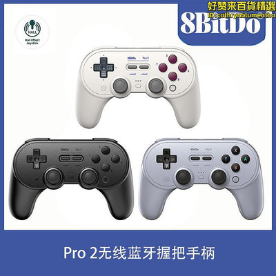 八位堂8bitdo pro 2無線握把霍爾搖杆手柄pc電腦安卓switch體