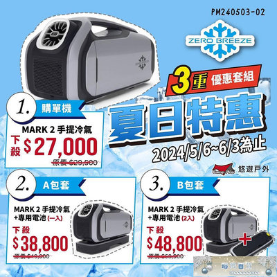 免運~ Zero Breeze MARK 2 手提冷氣 主機/主機+ 帳篷冷氣 車露冷氣 手提式冷氣 露營 悠遊戶外