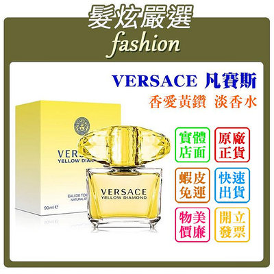 「髮炫嚴選」VERSACE 凡賽斯 香愛黃鑽 淡香水 90ml 批發