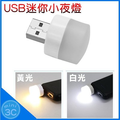 Mini 3C☆ USB 小夜燈 LED燈 USB燈 LED 小夜燈 雙色可選 檯燈 床頭燈 臥室燈 隨身燈 燈泡