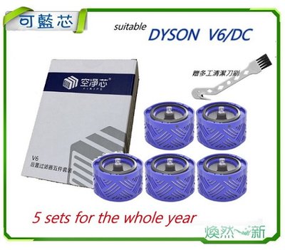 可藍 適配 DYSON 戴森 濾網套裝 V6 DC V7 V8 濾網