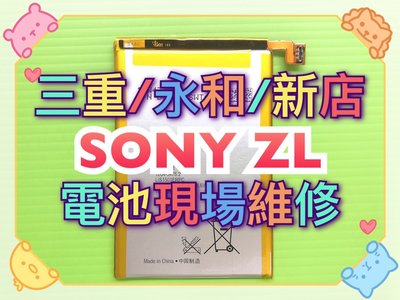 【手機維修】SONY ZL 全新電池 ZL電池 ZL原廠電池 維修 換電池