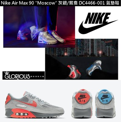 免運 Nike Air Max 90 " Moscow "灰 銀 鴛鴦 DC4466-001 氣墊鞋【GL代購】