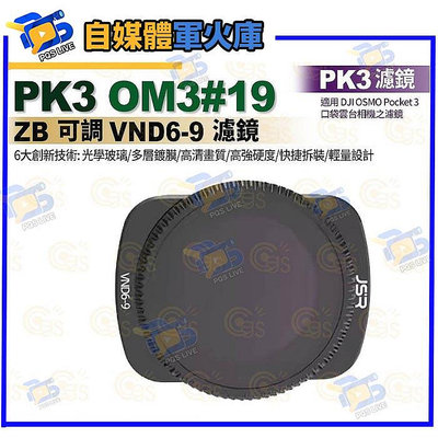 台南pqs PK3濾鏡 OM3#19 ZB 可調 VND6-9 濾鏡 適用 DJI OSMO Pocket 3 口袋雲台相機濾鏡